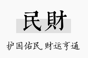 民财名字的寓意及含义