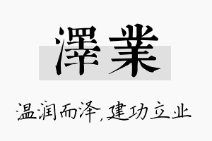 泽业名字的寓意及含义