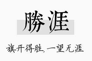 胜涯名字的寓意及含义