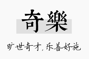 奇乐名字的寓意及含义