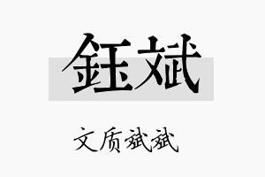 鈺斌名字的寓意及含义