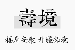 寿境名字的寓意及含义