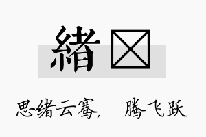 绪犇名字的寓意及含义