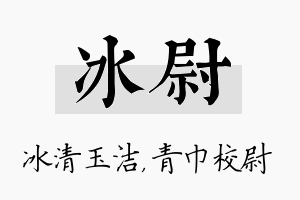 冰尉名字的寓意及含义