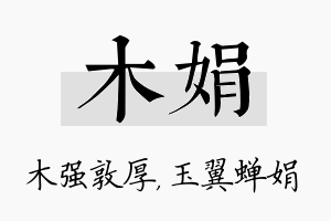 木娟名字的寓意及含义