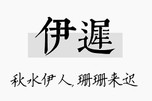 伊迟名字的寓意及含义