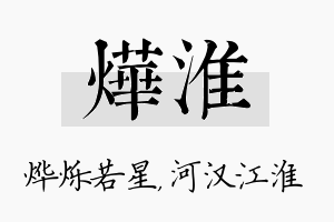 烨淮名字的寓意及含义