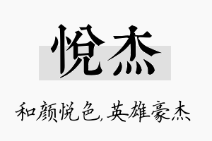 悦杰名字的寓意及含义