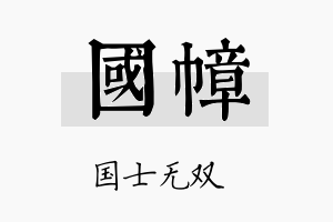 国幛名字的寓意及含义