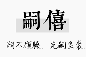 嗣僖名字的寓意及含义