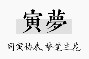 寅梦名字的寓意及含义