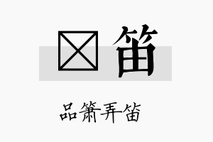 婌笛名字的寓意及含义