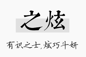 之炫名字的寓意及含义