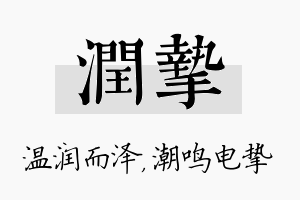 润挚名字的寓意及含义