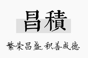 昌积名字的寓意及含义