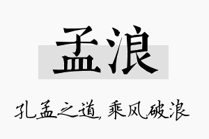 孟浪名字的寓意及含义