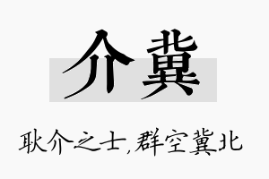 介冀名字的寓意及含义