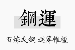 钢运名字的寓意及含义