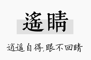 遥睛名字的寓意及含义