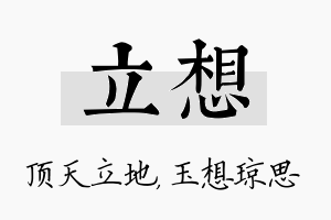 立想名字的寓意及含义