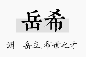 岳希名字的寓意及含义