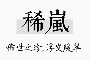 稀岚名字的寓意及含义