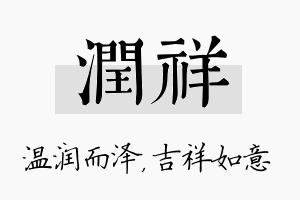 润祥名字的寓意及含义