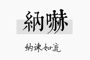 纳吓名字的寓意及含义