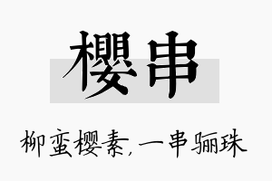 樱串名字的寓意及含义