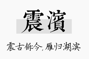 震滨名字的寓意及含义