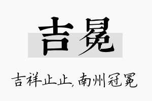 吉冕名字的寓意及含义