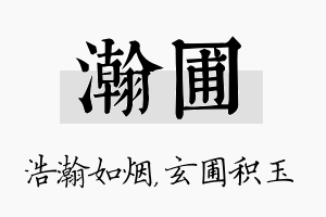 瀚圃名字的寓意及含义