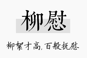 柳慰名字的寓意及含义