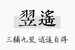 翌遥名字的寓意及含义