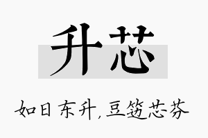 升芯名字的寓意及含义