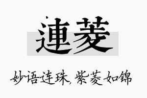 连菱名字的寓意及含义