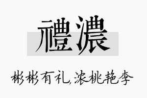 礼浓名字的寓意及含义