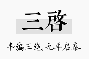 三启名字的寓意及含义