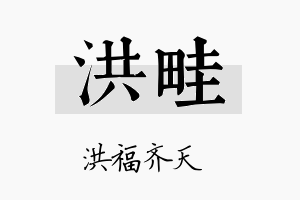 洪畦名字的寓意及含义