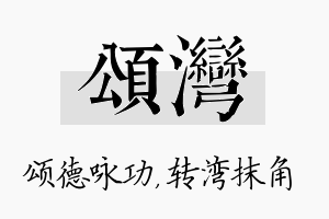 颂湾名字的寓意及含义