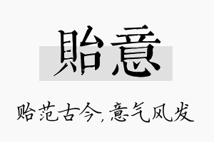 贻意名字的寓意及含义