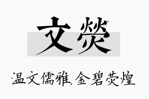 文荧名字的寓意及含义