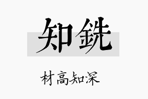 知铣名字的寓意及含义