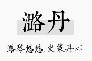 潞丹名字的寓意及含义