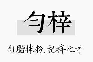 匀梓名字的寓意及含义