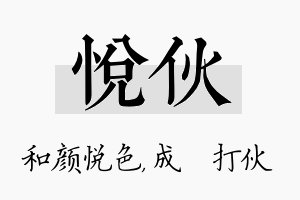 悦伙名字的寓意及含义