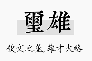 玺雄名字的寓意及含义