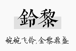 铃黎名字的寓意及含义