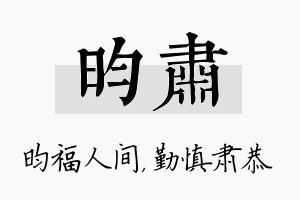 昀肃名字的寓意及含义