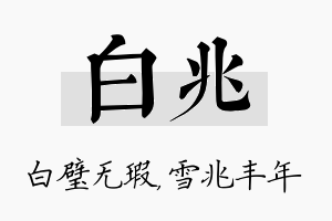 白兆名字的寓意及含义